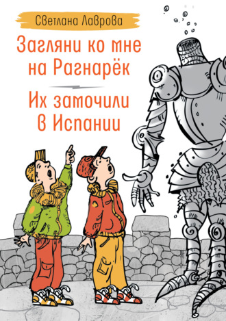 Светлана Лаврова, Загляни ко мне на Рагнарёк. Их замочили в Испании